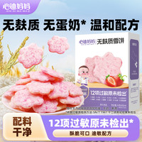 心迪妈妈 无麸质雪饼儿童米饼敏宝零食磨牙饼干草莓酥脆