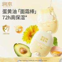 润本 儿童蛋黄油面霜宝宝润肤棒脸部滋润保湿棒防干燥舒缓肌肤18g