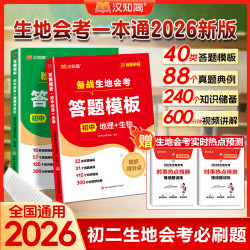 汉知简中考历史答题模板书小四门生地会考一本通地理答题模板书