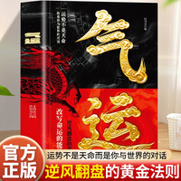 正版气运开挂的神奇之书突出重点掌控命运的底层逻辑与行动哲学