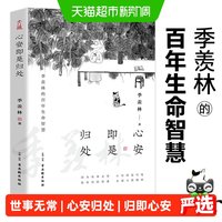 心安即是归处 季羡林 央视《朗读者》多次动情朗读本书名篇