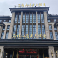 仪征石柱山德正大酒店1晚