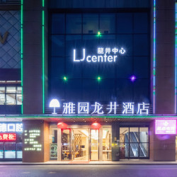 雅园龙井国际酒店（深圳南山科技园店）2晚