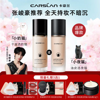 卡姿兰 粉底液小夜猫遮瑕保湿持久不脱妆干皮正品奶猫