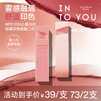 INTO YOU 持色唇釉印色轻雾温柔裸色显白氛围感单双支