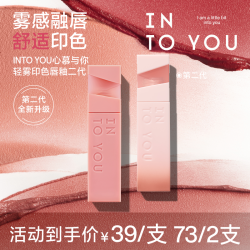 INTO YOU 持色唇釉印色轻雾温柔裸色显白氛围感单双支