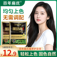 百年扁氏 植萃护染膏 遮盖白发 黑色染发剂 -ZS