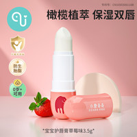 小象奇奇 宝宝润唇膏草莓果味3.5g婴幼儿仿生胎脂橄榄植萃儿童唇膏