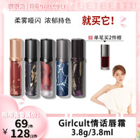 GIRLCULT 情话唇霜镜面水光唇蜜雾面口红哑光口棕春夏