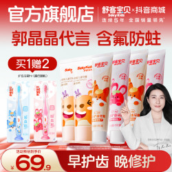 舒客宝贝 乳牙含氟防蛀修护儿童牙膏水果味不辣口