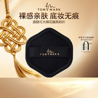 TOMMARK大棉花糖黑粉扑不易吃粉唐魅-TMK不吃粉