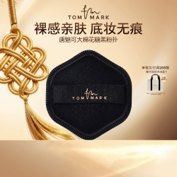 TOMMARK大棉花糖黑粉扑不易吃粉唐魅-TMK不吃粉