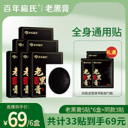 百年扁氏 老黑膏5贴*6盒 颈椎腰膝通用 草本持久养护-ZS
