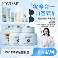JOVISSE 洁薇丝美白养肤焕肤水嫩素颜霜嫩肤润肤