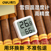 得力 雪茄柜专用电子温湿度计精准传感器数显湿度计车载爬宠红酒柜