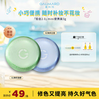 GALIMARD 铂金粉饼2.0mini3g 柔焦定妆修色遮瑕控油美妆好物