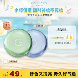 GALIMARD 铂金粉饼2.0mini3g 柔焦定妆修色遮瑕控油美妆好物