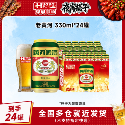 黄河啤酒 老黄河啤酒≥5.0%Vol麦汁12°P到手24罐*330ml品质啤酒畅饮