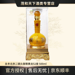 永丰牌 纪念版御尊黄龙清香型白酒 52度500ml