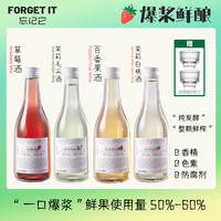忘记它草莓酒白桃酒女士微醺果酒纯发酵网红高颜值酒