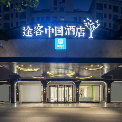 途客中国酒店（厦门火车站明发广场店）1晚