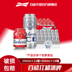 百威 啤酒冰啤500ml*18听+红罐255ml*12听日期新鲜
