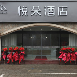 悦朵酒店（金柳广场店）1晚