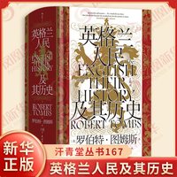 英格兰人民及其历史 汗青堂丛书167 英 罗伯特图姆斯 著
