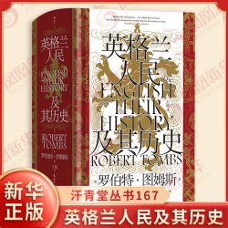 英格兰人民及其历史 汗青堂丛书167 英 罗伯特图姆斯 著