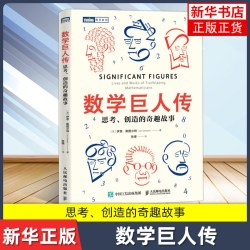 数学巨人传：思考、创造的奇趣故事 伊恩斯图尔特新作