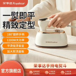 荣事达 电熨斗家用手持蒸汽挂烫机熨衣服熨烫机小型便携式宿舍烫斗