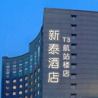 新泰·XT酒店（深圳宝安国际机场T3航站楼店）1晚