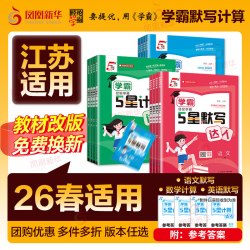 2026春 小学5星学霸默写达人计算达人一二三四五六年级