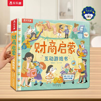 88VIP：财商启蒙互动3D立体游戏书宝宝启蒙认知儿童翻翻书宝宝早教启蒙书籍幼儿科普绘本早教