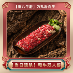 重八牛府 和牛双人餐（花乡，金地）