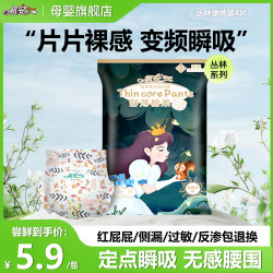 祺安 丛林裸感便携瞬吸侧漏轻薄纸尿裤试用装体验装