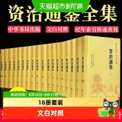 资治通鉴书籍正版原著无删减18册文白对照中华书局编年体中国通史