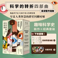 当当网 科学的转折四部曲 薛定谔的猫+巴甫洛夫的狗+斐波那契的兔子+宇航员的蜜蜂（套装4册）正版书籍单册价