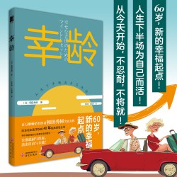 幸龄 和田秀树著 养老新观念银发时代文化老年人银龄生活指南合理消费理财