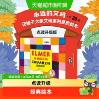 中信出版社 永远的艾玛花格子大象经典绘本点读升级全30册