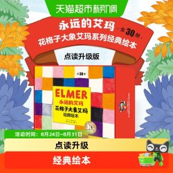 永远的艾玛花格子大象经典绘本点读升级全30册儿童睡前故事礼物书