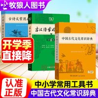 中国古代文化常识辞典商务印书馆官方正版古汉语常用字字典第6版汉语词典古诗文常用名句辞典