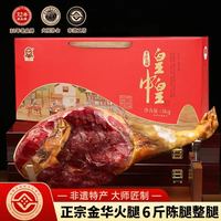 皇中皇 正宗金华火腿6斤整腿礼盒浙江特产中秋节礼品送礼团购商务腊味