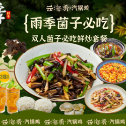 云海肴汽锅鸡 双人鲜炒套餐