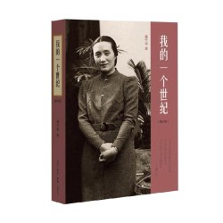 我的一个世纪 董竹君自传 现当代名著人物传记中国近代的百年历史