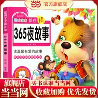 聪明宝宝都在读-365夜故事 单册