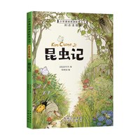 注音美绘版——昆虫记