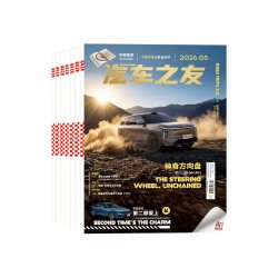 汽车杂志汽车之友2026年1-8月新