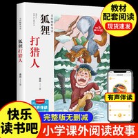 狐狸打猎人 彩绘插图版