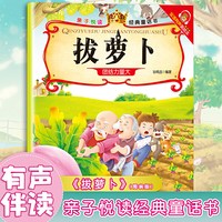 拔萝卜 亲子悦读经典童话书